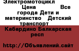 Электромотоцикл XMX-316 (moto) › Цена ­ 11 550 - Все города Дети и материнство » Детский транспорт   . Кабардино-Балкарская респ.